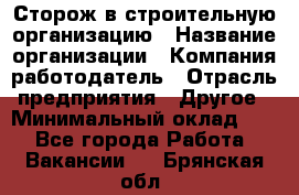 Сторож в строительную организацию › Название организации ­ Компания-работодатель › Отрасль предприятия ­ Другое › Минимальный оклад ­ 1 - Все города Работа » Вакансии   . Брянская обл.